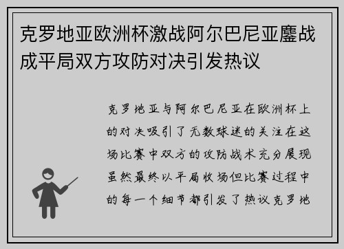 克罗地亚欧洲杯激战阿尔巴尼亚鏖战成平局双方攻防对决引发热议