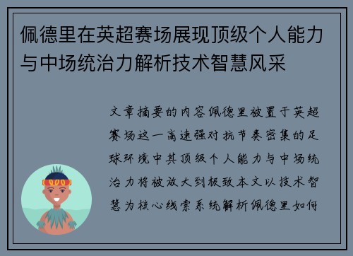 佩德里在英超赛场展现顶级个人能力与中场统治力解析技术智慧风采
