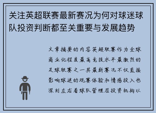 关注英超联赛最新赛况为何对球迷球队投资判断都至关重要与发展趋势 关注英超联赛最新赛况为何对球迷球队投资判断都至关重要与发展趋势