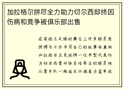 加拉格尔拼尽全力助力切尔西却终因伤病和竞争被俱乐部出售 加拉格尔拼尽全力助力切尔西却终因伤病和竞争被俱乐部出售