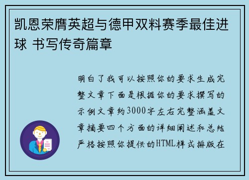 凯恩荣膺英超与德甲双料赛季最佳进球 书写传奇篇章 凯恩荣膺英超与德甲双料赛季最佳进球 书写传奇篇章
