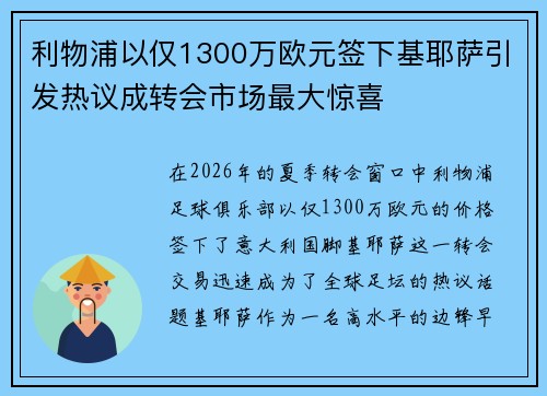 利物浦以仅1300万欧元签下基耶萨引发热议成转会市场最大惊喜 利物浦以仅1300万欧元签下基耶萨引发热议成转会市场最大惊喜
