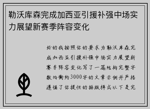 勒沃库森完成加西亚引援补强中场实力展望新赛季阵容变化