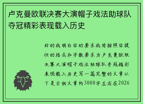 卢克曼欧联决赛大演帽子戏法助球队夺冠精彩表现载入历史