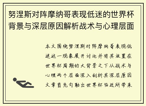 努涅斯对阵摩纳哥表现低迷的世界杯背景与深层原因解析战术与心理层面 努涅斯对阵摩纳哥表现低迷的世界杯背景与深层原因解析战术与心理层面
