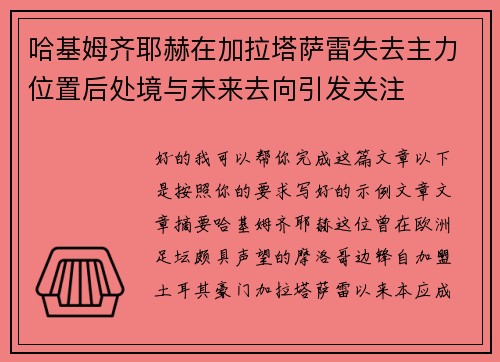 哈基姆齐耶赫在加拉塔萨雷失去主力位置后处境与未来去向引发关注