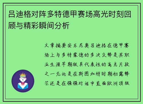 吕迪格对阵多特德甲赛场高光时刻回顾与精彩瞬间分析 吕迪格对阵多特德甲赛场高光时刻回顾与精彩瞬间分析