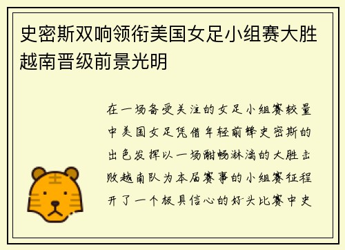 史密斯双响领衔美国女足小组赛大胜越南晋级前景光明