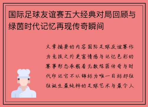 国际足球友谊赛五大经典对局回顾与绿茵时代记忆再现传奇瞬间 国际足球友谊赛五大经典对局回顾与绿茵时代记忆再现传奇瞬间