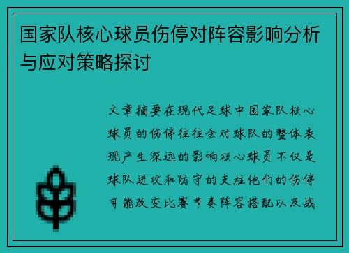 国家队核心球员伤停对阵容影响分析与应对策略探讨