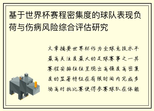 基于世界杯赛程密集度的球队表现负荷与伤病风险综合评估研究 基于世界杯赛程密集度的球队表现负荷与伤病风险综合评估研究
