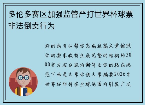多伦多赛区加强监管严打世界杯球票非法倒卖行为 多伦多赛区加强监管严打世界杯球票非法倒卖行为