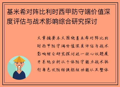 基米希对阵比利时西甲防守端价值深度评估与战术影响综合研究探讨 基米希对阵比利时西甲防守端价值深度评估与战术影响综合研究探讨