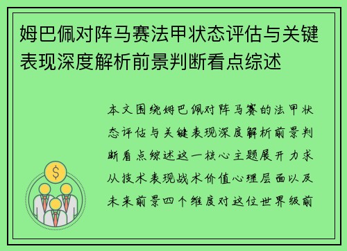 姆巴佩对阵马赛法甲状态评估与关键表现深度解析前景判断看点综述 姆巴佩对阵马赛法甲状态评估与关键表现深度解析前景判断看点综述