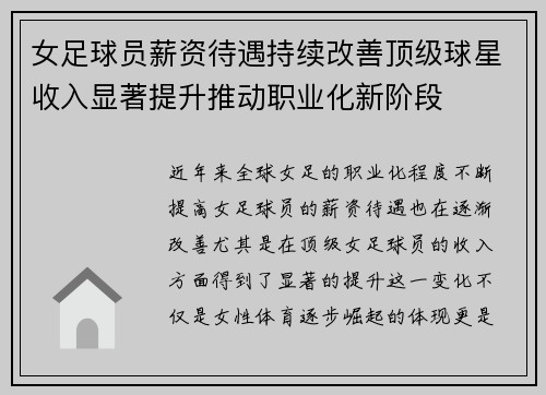 女足球员薪资待遇持续改善顶级球星收入显著提升推动职业化新阶段 女足球员薪资待遇持续改善顶级球星收入显著提升推动职业化新阶段