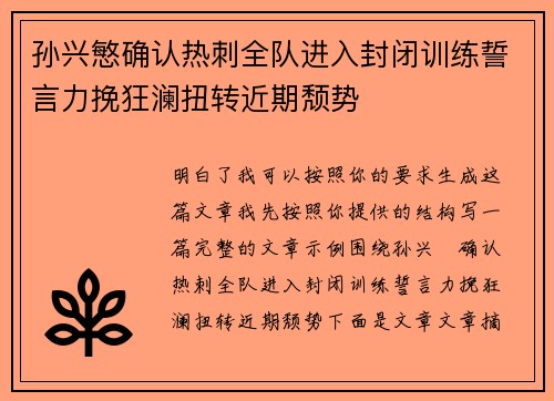 孙兴慜确认热刺全队进入封闭训练誓言力挽狂澜扭转近期颓势