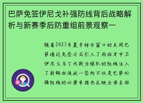 巴萨免签伊尼戈补强防线背后战略解析与新赛季后防重组前景观察一 巴萨免签伊尼戈补强防线背后战略解析与新赛季后防重组前景观察一