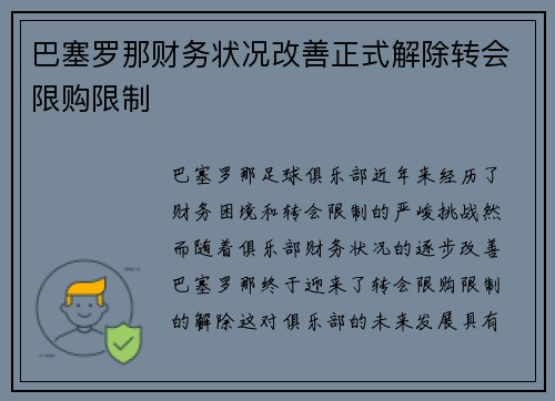巴塞罗那财务状况改善正式解除转会限购限制 巴塞罗那财务状况改善正式解除转会限购限制