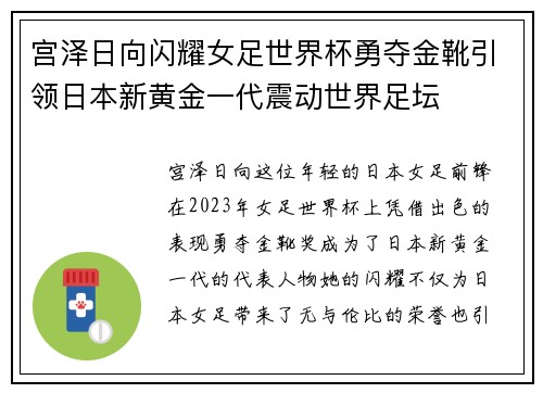 宫泽日向闪耀女足世界杯勇夺金靴引领日本新黄金一代震动世界足坛 宫泽日向闪耀女足世界杯勇夺金靴引领日本新黄金一代震动世界足坛