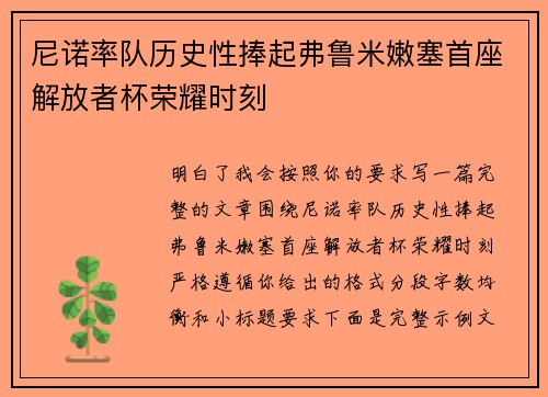 尼诺率队历史性捧起弗鲁米嫩塞首座解放者杯荣耀时刻 尼诺率队历史性捧起弗鲁米嫩塞首座解放者杯荣耀时刻