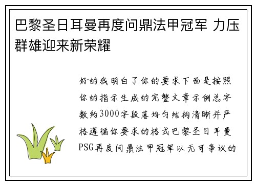 巴黎圣日耳曼再度问鼎法甲冠军 力压群雄迎来新荣耀