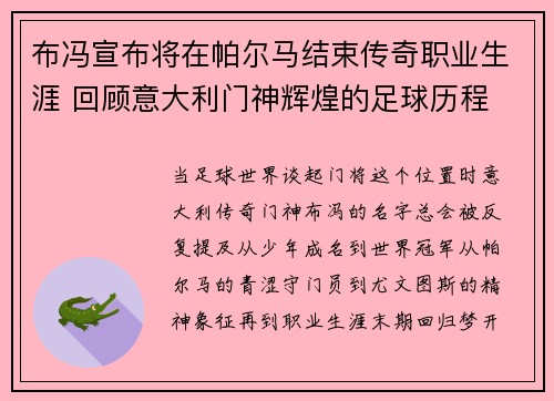 布冯宣布将在帕尔马结束传奇职业生涯 回顾意大利门神辉煌的足球历程 布冯宣布将在帕尔马结束传奇职业生涯 回顾意大利门神辉煌的足球历程