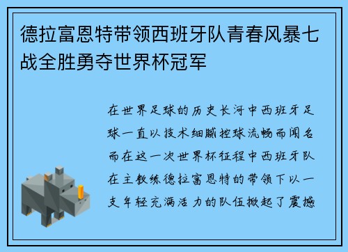 德拉富恩特带领西班牙队青春风暴七战全胜勇夺世界杯冠军 德拉富恩特带领西班牙队青春风暴七战全胜勇夺世界杯冠军