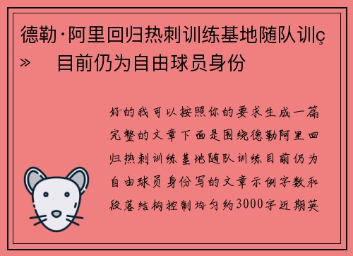 德勒·阿里回归热刺训练基地随队训练 目前仍为自由球员身份 德勒·阿里回归热刺训练基地随队训练 目前仍为自由球员身份
