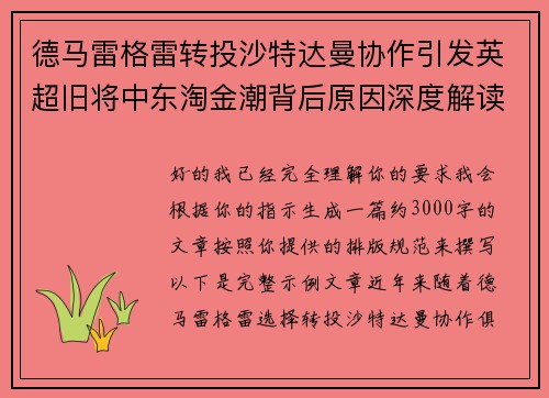 德马雷格雷转投沙特达曼协作引发英超旧将中东淘金潮背后原因深度解读