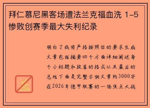 拜仁慕尼黑客场遭法兰克福血洗 1-5惨败创赛季最大失利纪录 拜仁慕尼黑客场遭法兰克福血洗 1-5惨败创赛季最大失利纪录
