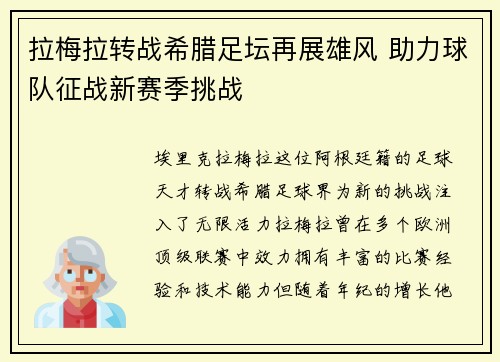 拉梅拉转战希腊足坛再展雄风 助力球队征战新赛季挑战 拉梅拉转战希腊足坛再展雄风 助力球队征战新赛季挑战
