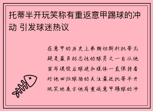 托蒂半开玩笑称有重返意甲踢球的冲动 引发球迷热议