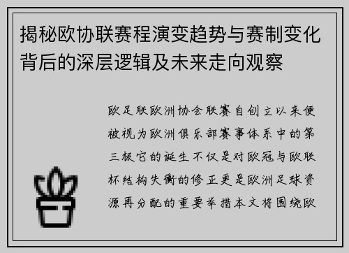 揭秘欧协联赛程演变趋势与赛制变化背后的深层逻辑及未来走向观察 揭秘欧协联赛程演变趋势与赛制变化背后的深层逻辑及未来走向观察