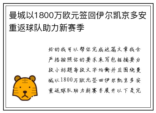 曼城以1800万欧元签回伊尔凯京多安重返球队助力新赛季 曼城以1800万欧元签回伊尔凯京多安重返球队助力新赛季