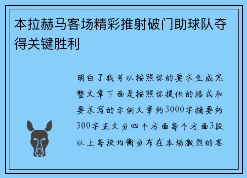 本拉赫马客场精彩推射破门助球队夺得关键胜利