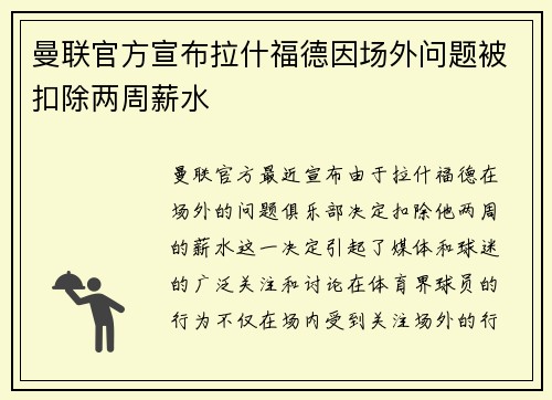 曼联官方宣布拉什福德因场外问题被扣除两周薪水