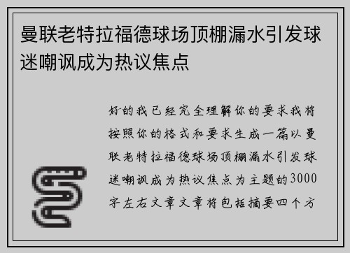 曼联老特拉福德球场顶棚漏水引发球迷嘲讽成为热议焦点 曼联老特拉福德球场顶棚漏水引发球迷嘲讽成为热议焦点
