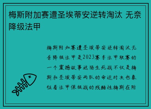 梅斯附加赛遭圣埃蒂安逆转淘汰 无奈降级法甲 梅斯附加赛遭圣埃蒂安逆转淘汰 无奈降级法甲