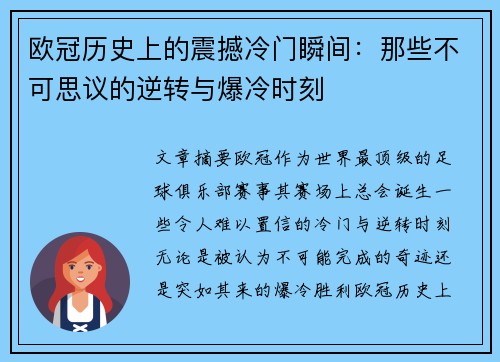 欧冠历史上的震撼冷门瞬间：那些不可思议的逆转与爆冷时刻