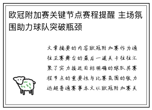 欧冠附加赛关键节点赛程提醒 主场氛围助力球队突破瓶颈 欧冠附加赛关键节点赛程提醒 主场氛围助力球队突破瓶颈