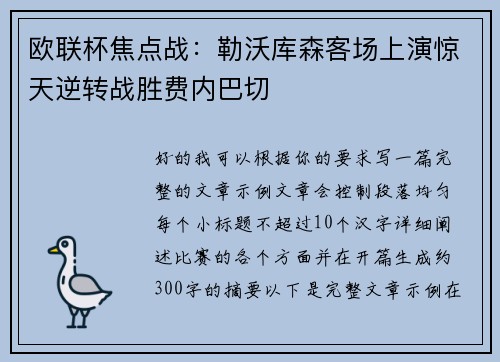 欧联杯焦点战:勒沃库森客场上演惊天逆转战胜费内巴切 欧联杯焦点战:勒沃库森客场上演惊天逆转战胜费内巴切