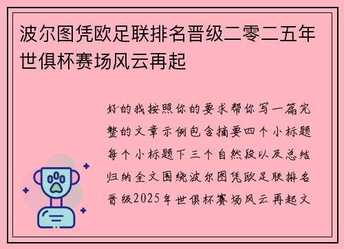 波尔图凭欧足联排名晋级二零二五年世俱杯赛场风云再起 波尔图凭欧足联排名晋级二零二五年世俱杯赛场风云再起