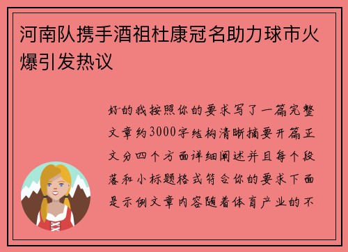 河南队携手酒祖杜康冠名助力球市火爆引发热议