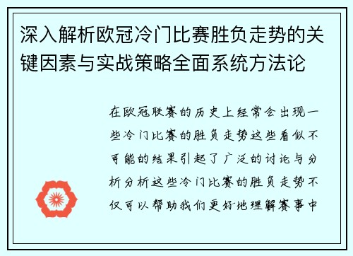 深入解析欧冠冷门比赛胜负走势的关键因素与实战策略全面系统方法论 深入解析欧冠冷门比赛胜负走势的关键因素与实战策略全面系统方法论