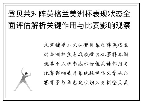 登贝莱对阵英格兰美洲杯表现状态全面评估解析关键作用与比赛影响观察 登贝莱对阵英格兰美洲杯表现状态全面评估解析关键作用与比赛影响观察