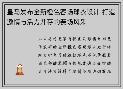 皇马发布全新橙色客场球衣设计 打造激情与活力并存的赛场风采