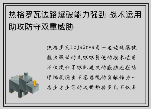 热格罗瓦边路爆破能力强劲 战术运用助攻防守双重威胁