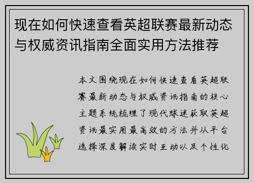 现在如何快速查看英超联赛最新动态与权威资讯指南全面实用方法推荐 现在如何快速查看英超联赛最新动态与权威资讯指南全面实用方法推荐