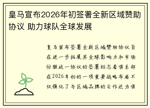 皇马宣布2026年初签署全新区域赞助协议 助力球队全球发展 皇马宣布2026年初签署全新区域赞助协议 助力球队全球发展