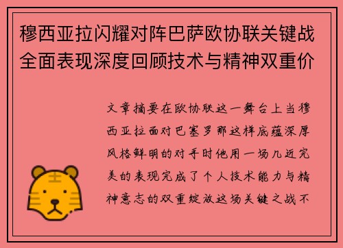 穆西亚拉闪耀对阵巴萨欧协联关键战全面表现深度回顾技术与精神双重价值